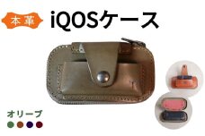 【革工房Japlish】 iQOS（アイコス）用の本革ケース 【オリーヴ】 glo（グロー）も収納可能 ＜福岡市の本革製品＞
