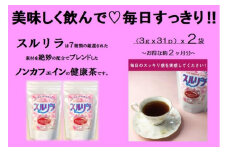 健康志向のあなたへ！博多で作った「スルリラ」（3ｇｘ31ｐ）2袋セット