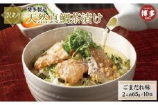 【訳あり】博多製造　天然真鯛茶漬け（ごまだれ味）65ｇ（2人前）×10袋