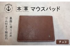革の暖かみを味わうマウスパッド【チョコ】 博多革工房 Japlish | ジャプリッシュ