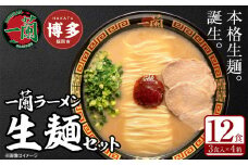 【福岡市】一蘭ラーメン生麺セット12食入（豚骨ラーメン）＜お届けまで2～3か月＞【一蘭 ラーメン 豚骨 トンコツ 博多ラーメン 麺 人気 有名店 専門店 福岡市 九州 博多 お取り寄せ グルメ らーめん ご当地 名店 おすすめ 美味しい】
