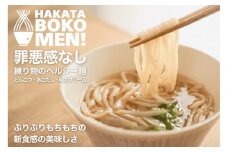 【セット】【福岡市内製造】罪悪感のない練り物のヘルシー麺「HAKATA BOKOMEN!」3種セット(とんこつ1個・あごだし柚子胡椒1個・明太子クリーム1個)