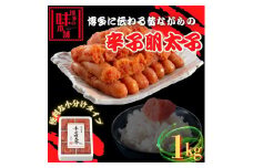 【博多の味本舗】旨味がすごい！！6仕切に小分けした辛子明太子1kg