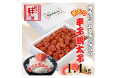 【訳アリ】だけどすごく美味い!博多こだわりの職人の辛子明太子1.4kg