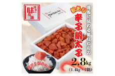 【訳アリ】だけどすごく美味い!博多こだわりの職人の辛子明太子2.8kg(1.4kg×2箱)