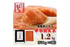 【博多の味本舗】旨味がぎゅ～とつまった！！辛子明太子バラコ1.2kg(600g×2箱)