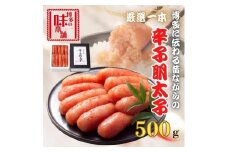 【博多の味本舗】昔ながらの製法で旨みにこだわった厳選1本子辛子明太子500g
