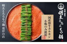 元祖　博多明太とろろもつ鍋（2～3人前）
