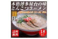 【豚骨ラーメン】福岡県産ラー麦使用　博多ラーメン　18食セット　