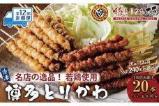 【定期便全12回】博多とりかわ大臣の「博多とりかわ(R)」（冷凍２０本入り）