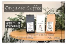 【福岡高砂】AND THE SOIL.オーガニックコーヒー豆GUA/MEX（ディカフェ）/PER　深煎り各200g(合計600ｇ)