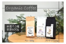 【福岡高砂】AND THE SOIL.オーガニックコーヒー豆GUA/MEX（ディカフェ）/PER　中煎り各200g(合計600ｇ)