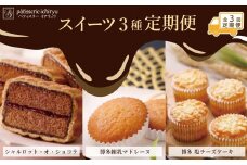 【定期便全3回】スイーツ３種定期便　1回目シャルロット・オ・ショコラ（12個入り）2回目博多練乳マドレーヌ（21個入り）3回目 博多塩チーズケーキ（16個入り）