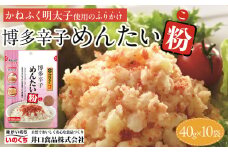 【最短3日発送】博多辛子めんたい粉 かねふく明太子使用のふりかけ (40g入×10袋)常温保存 井口食品 いのくち  常温 明太子 アレンジ  時短 料理 めんたいこ
