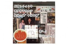 辛子明太子発祥の地「中洲市場」味の明太子いとや　辛子明太子300ｇ入り＜樽入り/一本物＞こだわりの国産たら子　100％使用　博多名物　福岡　中洲　めんたいこ
