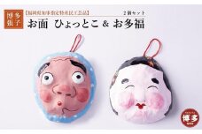 【セット】【博多張子】お面ひょっとこ＆お多福