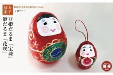 【セット】【博多張子】花咲姫だるま　豆姫だるま「宝珠」