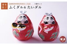【セット】【博多張子】ふくダル＆たいダルセット