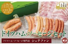 全3回定期便(毎月)【福岡市内のドイツハム・ソーセージ専門店】シュテファン　ドイツハム・ソーセージセットA