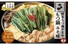 【定期便全6回】【博多もつ鍋やま中】もつ鍋みそ味（3～4人前）