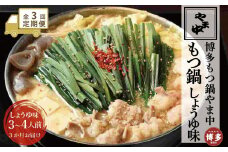 【定期便全3回】【博多もつ鍋やま中】もつ鍋しょうゆ味（3～4人前）