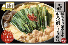 【定期便全12回】【博多もつ鍋やま中】もつ鍋しょうゆ味（3～4人前）