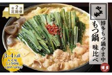 【定期便全2回】【博多もつ鍋やま中】もつ鍋みそ味（3～4人前）ともつ鍋しょうゆ味（3～4人前）を交互にお届けする味比べ定期便