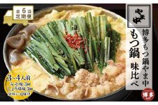 【定期便全6回】【博多もつ鍋やま中】もつ鍋みそ味（3～4人前）ともつ鍋しょうゆ味（3～4人前）を交互にお届けする味比べ定期便