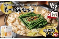 【定期便全12回】博多もつ鍋専門店　もつ鍋田しゅうのもつ鍋セット味噌味　４人前