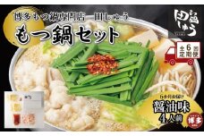 【定期便全６回】博多もつ鍋専門店　もつ鍋田しゅうのもつ鍋セット醤油味　４人前