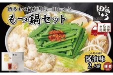 【定期便全6回】博多もつ鍋専門店　もつ鍋田しゅうのもつ鍋セット醤油味　2人前
