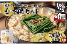 【定期便全12回】博多もつ鍋専門店　もつ鍋田しゅうのもつ鍋セット味噌味　２人前