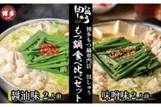 博多もつ鍋専門店　もつ鍋田しゅうのもつ鍋セット醤油味・味噌味　各2人前　食べ比べセット