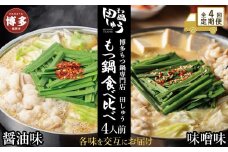 【定期便全4回】博多もつ鍋専門店　もつ鍋田しゅうのもつ鍋セット醤油味（4人前）と味噌味（4人前）を交互にお届けする味比べ定期便
