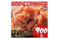 【超特急便5日以内に発送】【訳あり900g!】博多辛子明太子(並切子破れ) (無着色)(3パック分）