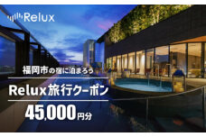 福岡市の宿に泊まれる宿泊予約サイト「Relux」旅行クーポン　45,000円分