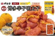 【最短3日発送】【数量限定！ボトル入り明太子(1本)付】 博多辛子明太子 ゆず皮入り 一口カット 500g 冷凍 ゆず明太 めんたいこ 辛子明太子 明太子 柚子 ユズ 切れ子 家庭用 訳あり 博多 明太 博多 明太 魚卵 海鮮 人気 便利 おすすめ ランキング 福岡