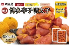 【最短3日発送】博多辛子明太子 ゆず皮入り 一口カット 1kg（500g×2）＜数量限定！絞って使うボトル入り明太子(1本)付き！＞ ゆず明太 柚子 ユズ めんたいこ 切子 家庭用 訳あり
