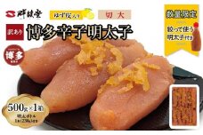 【最短3日発送】博多辛子明太子 ゆず皮入り 切大 500g＜数量限定！絞って使う明太子(1本)付き！＞ ゆず明太 柚子 ユズ めんたいこ 切子 家庭用 訳あり