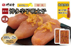 【最短3日発送】博多辛子明太子 ゆず皮入り 切大 1kg(500gx2)＜数量限定！絞って使う明太子(1本)付き！＞ ゆず明太 柚子 ユズ めんたいこ 切子 家庭用 訳あり