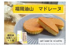 福岡油山　マドレーヌ　10個入り