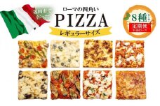 【定期便全4回】福岡市内で作ったローマの四角いピッツァ詰合せ　レギュラーサイズ8種類　各1枚×4回　福岡市内製造【冷凍ピザ ピザ ぴざ 送料無料 国産小麦 洋風惣菜 冷凍ピッツァ パーティー 記念日 誕生日 ギフト おやつ】