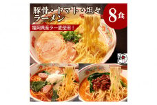 【福岡ラー麦・生麺使用】吉田食品の博多ラーメン8食セット（とんこつ×4・濃口とんこつ×2・トマト×1・担々×1）