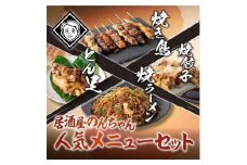 博多居酒屋のんちゃん人気メニューセット(焼き鳥詰め合わせ(8本セット)、焼餃子(10個入り)、とん足(150g)、焼きラーメン(350g) 各1パック)