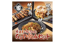 博多居酒屋のんちゃんちょい飲みセット（焼き鳥詰め合わせ(8本セット)、焼餃子(10個入り)、焼きラーメン(350g) 各1パック）