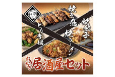 おうちで博多居酒屋セット（焼き鳥詰め合わせ(8本セット)、焼餃子(10個入り)、焼きラーメン(350g)、とり唐揚(160g) 各2パック(3〜4人前)）