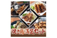 博多焼き鳥満足セット（豚バラ(5本セット)、手作りつくね(5本セット)、鶏もも串(5本セット)、鳥皮串(5本セット)、手羽先串(5本セット) 各1パック）