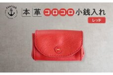 デザイン×機能×レザー| マルチ小銭入 【レッド】 博多革工房 Japlish | ジャプリッシュ