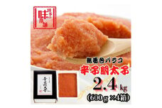【博多の味本舗】旨味がぎゅ～とつまった！！辛子明太子バラコ2.4kg(600g×4箱)