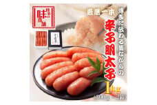 【博多の味本舗】昔ながらの製法で旨みにこだわった厳選1本子辛子明太子1kg(500g×2箱)